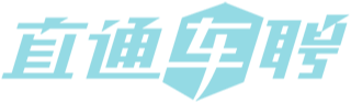 直通车聘