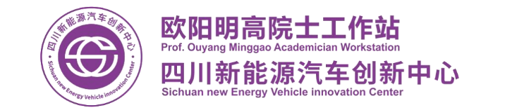 四川新能源汽车创新中心（欧阳明高院士工作站） Logo